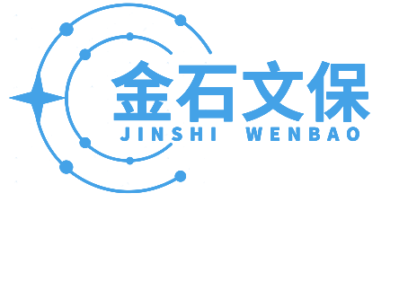 金石文保